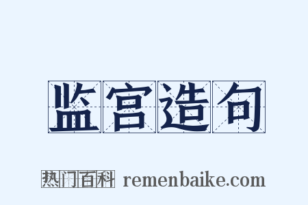 监宫造句是什么意思的图片